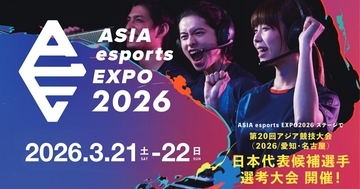 「ASIA esports EXPO 2026」日本代表候補選手最終選考競技会の出演者が決定！入場無料EXPOエリアでポケモンユナイト対戦会やeスポーツ体験も