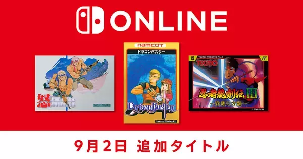 「ファミリーコンピュータ Nintendo Classics」に「怒」「ドラゴンバスター」「忍者龍剣伝Ⅲ 黄泉の方舟」の3タイトルが追加！
