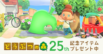 「どうぶつの森」シリーズ25周年！「あつまれ どうぶつの森」で記念のアイテムやマイデザインが配布開始