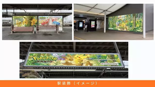 「京王よみうりランド駅が「ポケパーク カントー」装飾に！京王線でラッピングトレインも運行開始」の画像