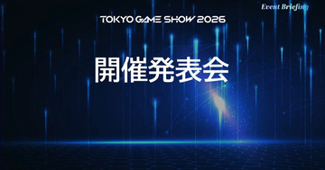 「東京ゲームショウ2026」開催概要が発表！史上最長の5日間開催&30周年記念企画など内容盛りだくさん