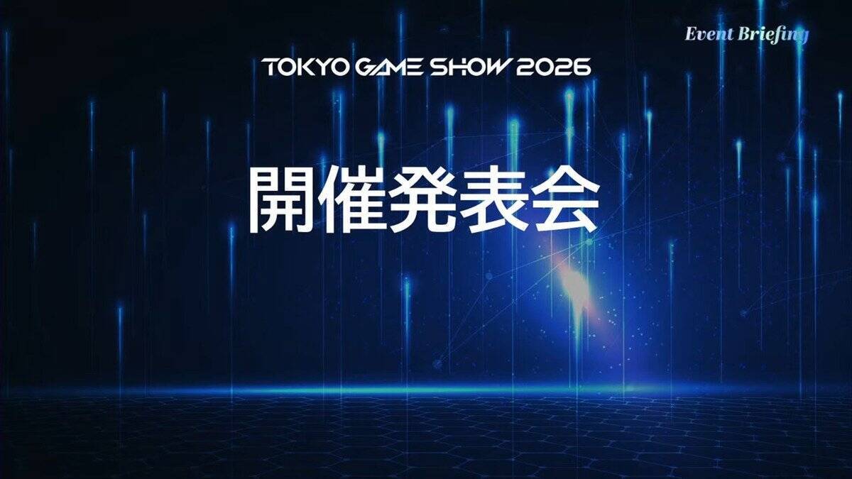 「東京ゲームショウ2026」開催概要が発表！史上最長の5日間開催&30周年記念企画など内容盛りだくさん