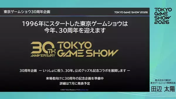 「「東京ゲームショウ2026」開催概要が発表！史上最長の5日間開催&30周年記念企画など内容盛りだくさん」の画像