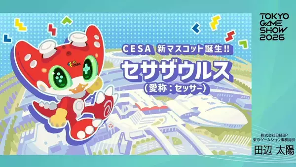 「「東京ゲームショウ2026」開催概要が発表！史上最長の5日間開催&30周年記念企画など内容盛りだくさん」の画像