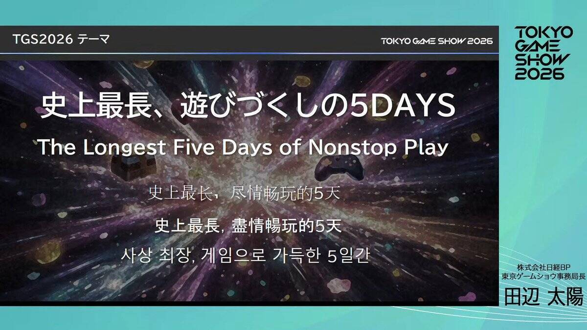「東京ゲームショウ2026」開催概要が発表！史上最長の5日間開催&30周年記念企画など内容盛りだくさん
