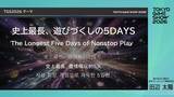 「「東京ゲームショウ2026」開催概要が発表！史上最長の5日間開催&30周年記念企画など内容盛りだくさん」の画像7