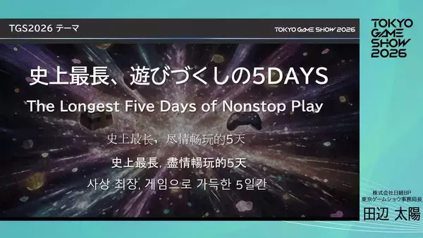 「「東京ゲームショウ2026」開催概要が発表！史上最長の5日間開催&30周年記念企画など内容盛りだくさん」の画像