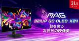 「MSIから次世代ダークアーマー・フィルム搭載のゲーミングモニター「MAG 321UP QD-OLED X24」が発売！QD-OLED、4K、240Hz、0.03msのロマン性能」の画像1