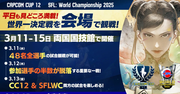 「CAPCOM CUP 12」「ストリートファイターリーグ: ワールドチャンピオンシップ 2025」会場出展情報が公開！開催スケジュールも