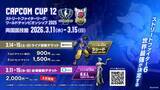 「「CAPCOM CUP 12」「ストリートファイターリーグ: ワールドチャンピオンシップ 2025」会場出展情報が公開！開催スケジュールも」の画像3