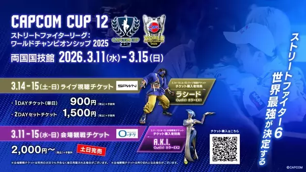 「「CAPCOM CUP 12」「ストリートファイターリーグ: ワールドチャンピオンシップ 2025」会場出展情報が公開！開催スケジュールも」の画像
