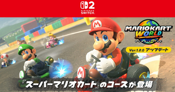 「マリオカート ワールド」更新データVer. 1.8.0が配信開始！「スーパーマリオカート」のコースが10種類追加、観戦モードも実装