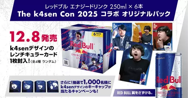 「The k4sen Con 2025」開催記念のレッドブルオリジナル6缶パックが販売決定！オリジナルキーキャップが当たるキャンペーンも