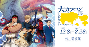 滋賀・佐川美術館で「大カプコン展 ―世界を魅了するゲームクリエイション」が12月8日から開催決定！限定展示やチケット情報が公開