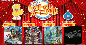 「スクエニ トクトク！カーニバル」がスタート！「ドラゴンクエストVII Reimagined」が初セールで25%オフ