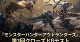 「「モンスターハンターアウトランダーズ」第3回クローズドβテストの参加者募集中！8月7日から全世界で実施」の画像1