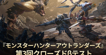 「モンスターハンターアウトランダーズ」第3回クローズドβテストの参加者募集中！8月7日から全世界で実施