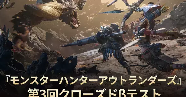 「モンスターハンターアウトランダーズ」第3回クローズドβテストの参加者募集中！8月7日から全世界で実施