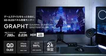 GRAPHTから27インチQD-OLEDパネル搭載ゲーミングモニター「GR2728OEL-BK」が登場！WQHD解像度・リフレッシュレート280Hzに対応