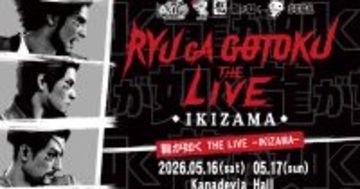 「龍が如く THE LIVE -IKIZAMA-」にスペシャルゲスト！ファーストサマーウイカの出演が決定