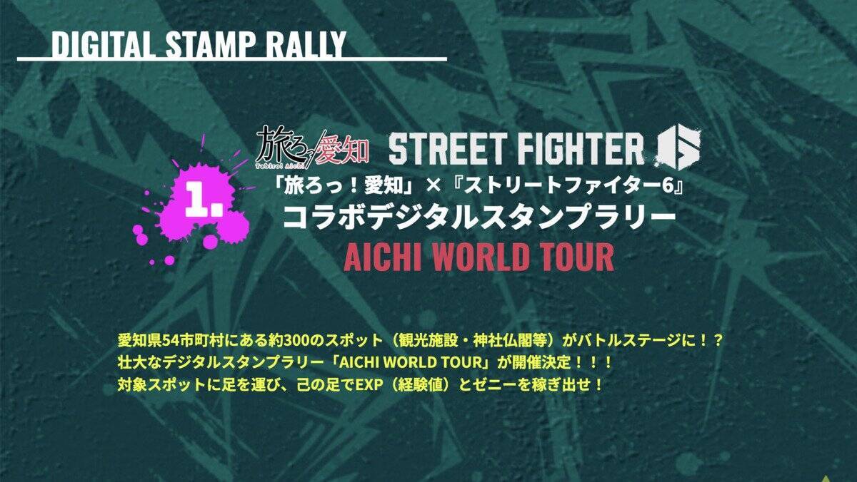 「愛知」×「ストリートファイター6」コラボ実施決定！愛知県の約300スポットをめぐるスタンプラリーやコラボデザインの周遊観光パスポートが7月25日登場