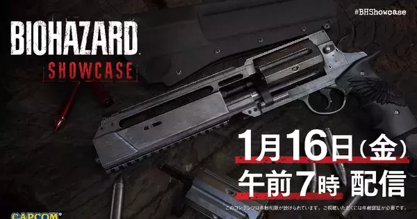 「BIOHAZARD Showcase | 2026.1.16 」が1月16日7時から配信決定！ミラー配信も実施