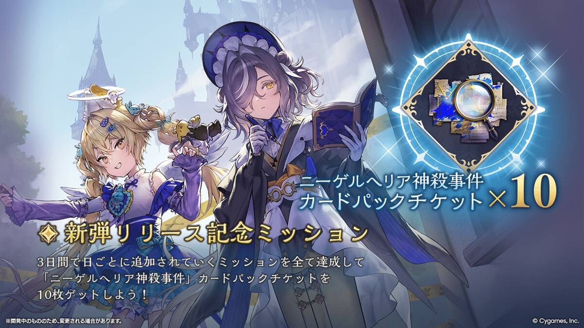 シャドバWB新カードパック「ニーゲルヘリア神殺事件」が10月28日に追加！新カード8枚を先行公開