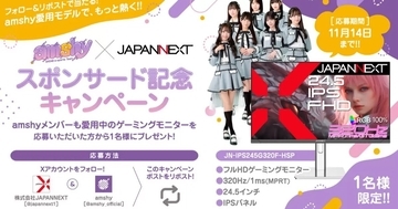 「JAPANNEXT」×「amshy」スポンサー契約を締結！SKE48メンバー愛用中のゲーミングモニターが当たるキャンペーン開催中