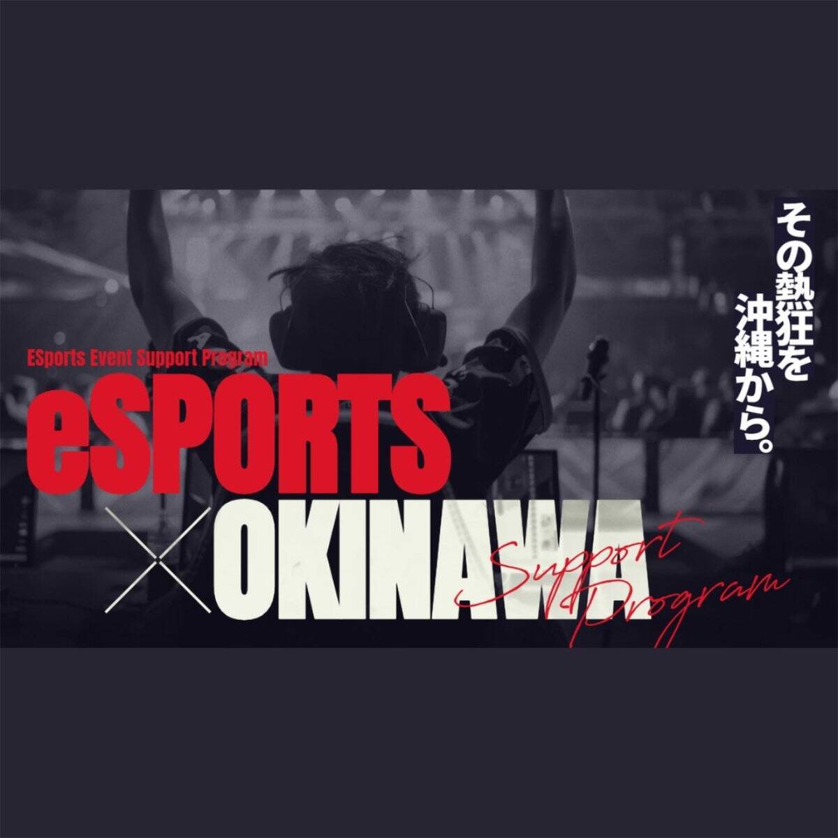 GLOEが沖縄発「RYUKYU e SPORTS & ECO GRAND PRIX 2026」でeスポーツ大会の企画・運営を担当！8月29日から開催