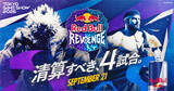 「TGS2026にて「Red Bull Revenge」が9月21日に開催！あの名勝負をスト6にて再現するショーマッチイベント」の画像1