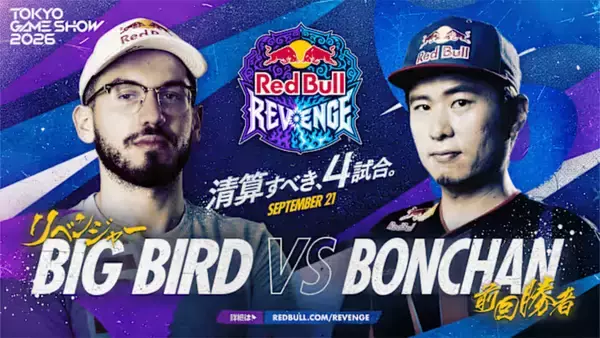 「TGS2026にて「Red Bull Revenge」が9月21日に開催！あの名勝負をスト6にて再現するショーマッチイベント」の画像