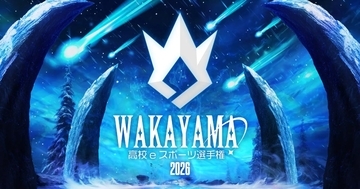 「和歌山県高校eスポーツ選手権2026」開催決定！和歌山県内の「LoL」ナンバーワンを決める