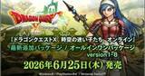 「最新追加パッケージ「ドラゴンクエストX　時空の迷い子たち　オンライン」が2026年6月25日に発売決定！特典付き予約受付中」の画像1