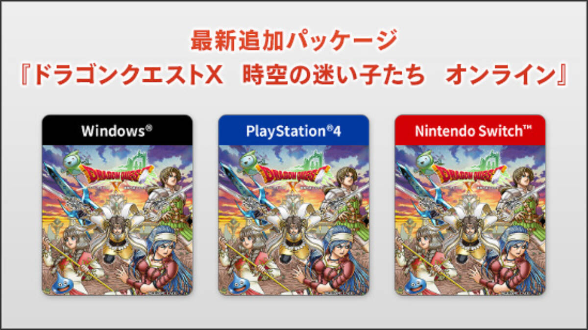最新追加パッケージ「ドラゴンクエストX　時空の迷い子たち　オンライン」が2026年6月25日に発売決定！特典付き予約受付中