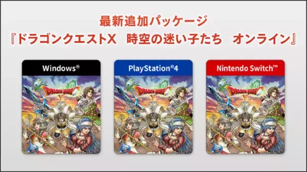 「最新追加パッケージ「ドラゴンクエストX　時空の迷い子たち　オンライン」が2026年6月25日に発売決定！特典付き予約受付中」の画像