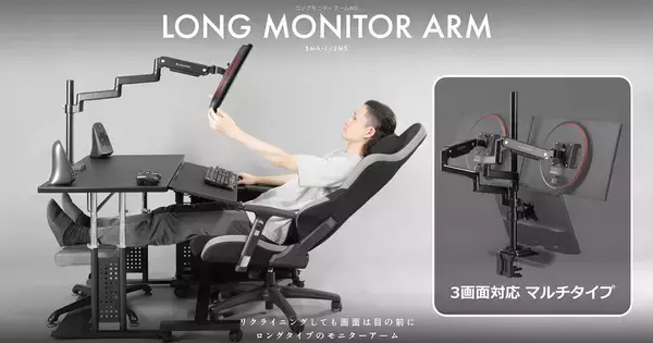 バウヒュッテから3画面対応の「ロングモニターアームMS BMA-2MS」が発売！ゴロ寝でのマルチディスプレイ環境を構築できる