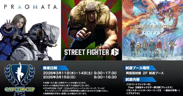 「CAPCOM CUP 12」に「スト6」追加キャラ「アレックス」や「モンスターハンターストーリーズ3　～運命の双竜～」「プラグマタ」が試遊出展！