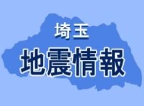 埼玉や東京などで長周期地震動を観測　周期の長い揺れ【地震情報】