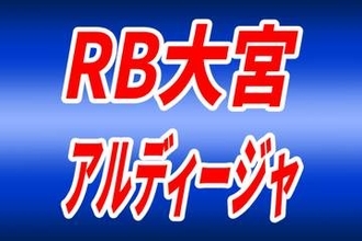＜J2大宮＞宮沢悠生監督の解任を発表　昨年、昇格プレーオフ圏内まで押し上げるも…今季は期待される結果残せず　高知戦は戸田ヘッドコーチが監督代理を務める予定