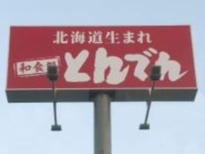 周年祭限定で「えびマヨ巻北海道そば」　関東の一部店舗で限定発売　和食レストランチェーンの「とんでん」　持ち帰り限定の「えびマヨ巻」を北海道そばなどと特別セット販売　2月6日から8日まで