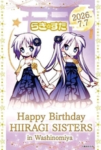 大勢の「らき☆すた」ファンでお祝いして　埼玉・久喜の鷲宮地区、「柊かがみ・つかさ」の誕生祭　誕生日ケーキやグッズ販売、バースデーカードの配布…アニメコラムニスト・小新井涼さんの授業も　7月5、7日開催