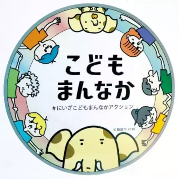 高校1年生の作品、埼玉・新座市のステッカーに　子どもと子育て中の人を応援する市の事業、機運の醸成に作製　デザインは地元の新座総合技術高校に依頼、試作品を市内の児童生徒ら300人の投票で選出