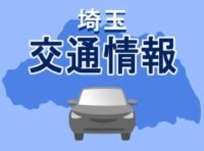 【速報】東北道上り加須ICで9キロ渋滞、通過に15分
