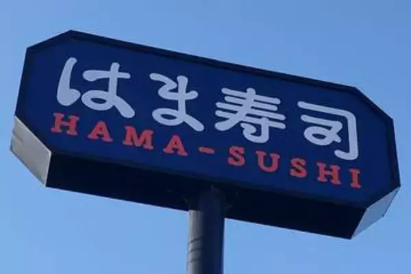はま寿司で…すしに洗剤をかけたか　客の男逮捕、業務妨害の疑い「マグロにかけた」　はま寿司側に苦情など数十件「迷惑」　「再生回数を増やしたかった」と語る男は無職43歳