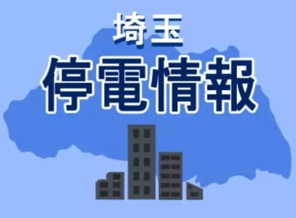 【速報】埼玉で停電　約400軒