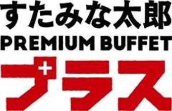 「すたみな太郎」全国初のプレミアム店が埼玉・所沢に誕生　上質食材と注文調理を導入、焼肉・寿司・デザートの満足度向上へ