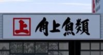 角上魚類が埼玉に新店舗　19日オープン　寺泊港、新潟市場、豊洲市場から鮮魚直送　関越道、圏央道、西武線へのアクセス良好　寿司、刺身、惣菜も豊富に【出店情報】