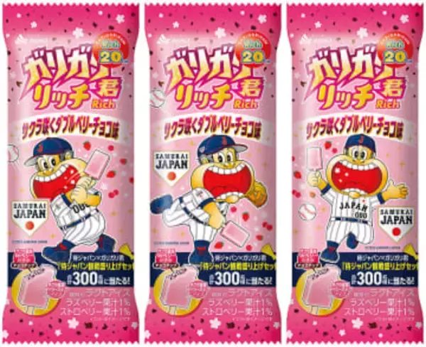 赤城乳業、ガリガリ君に新商品　ストロベリー、ラズベリー果汁にチョコチップ…桜風味に仕上げたダブルベリーチョコ味　17日から発売　WBCを盛り上げ…ガリガリ君史上初、侍ジャパンのユニホーム姿に