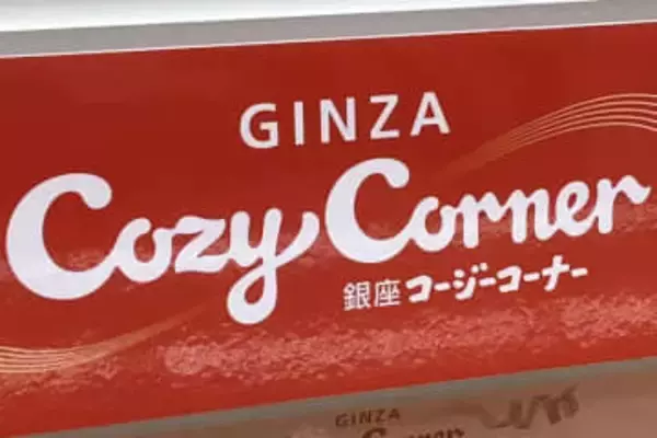 銀座コージーコーナーが閉店へ　18年間の歴史に幕、イトーヨーカドー上尾駅前店