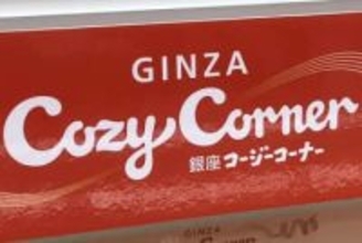 銀座コージーコーナーが閉店へ　18年間の歴史に幕、イトーヨーカドー上尾駅前店